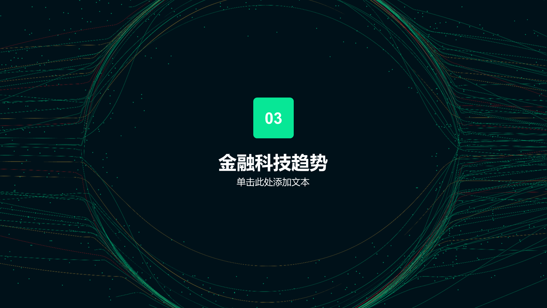 绿色科技金融创意炫酷商业计划书