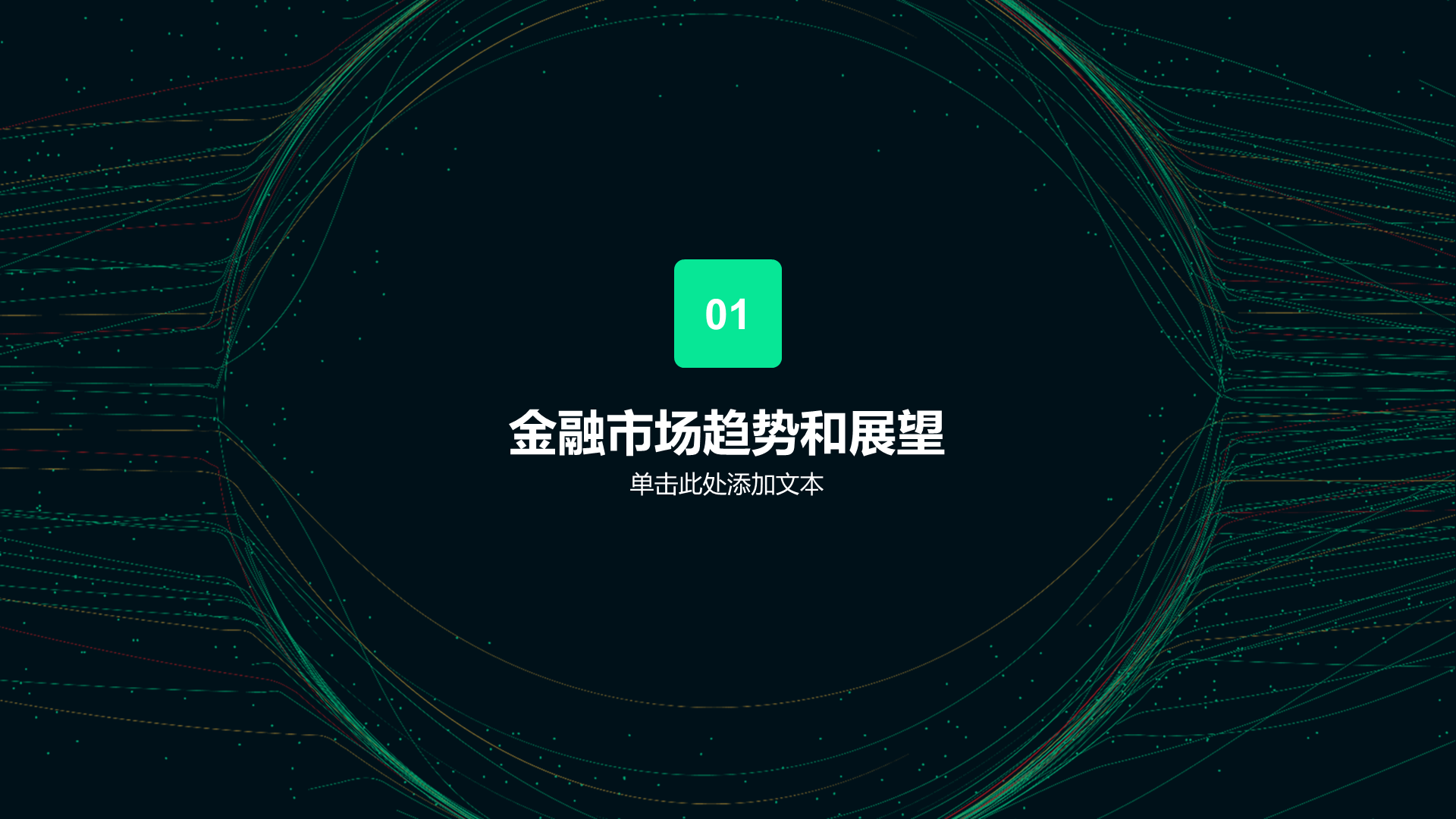 绿色科技金融创意炫酷商业计划书