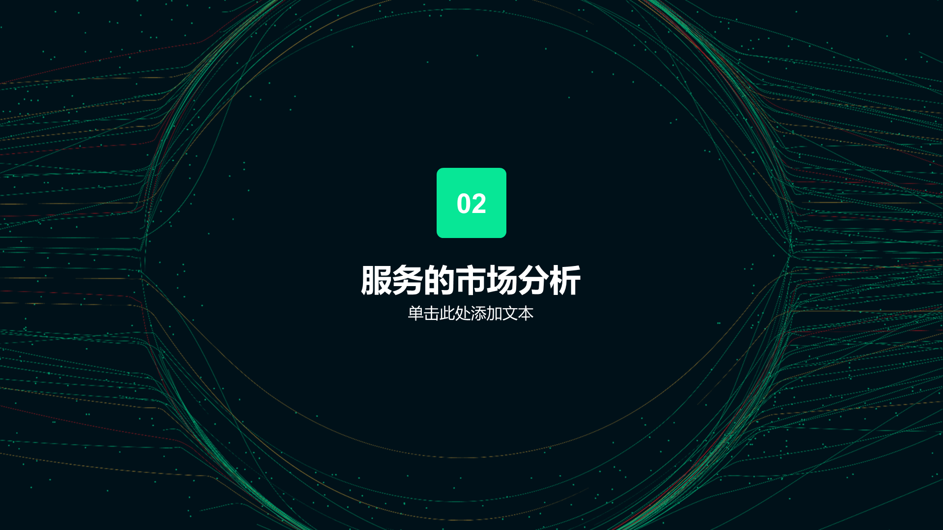 绿色科技金融创意炫酷商业计划书
