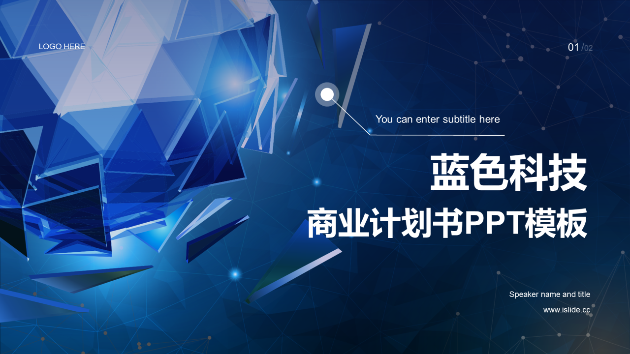 蓝色科技炫酷商业计划书PPT