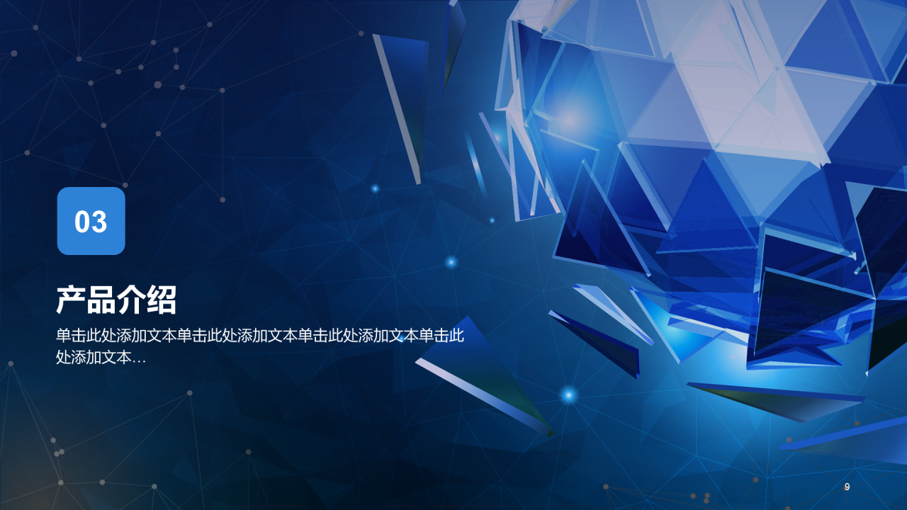 蓝色科技炫酷商业计划书PPT