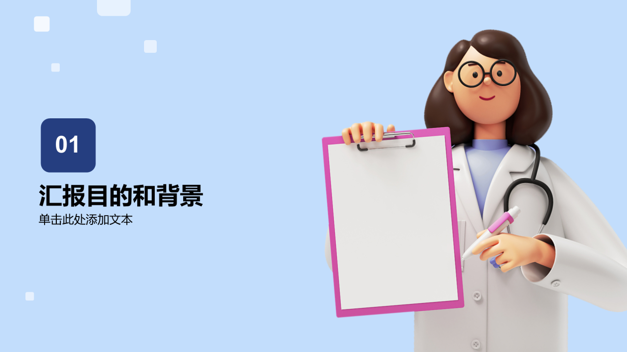 蓝色3D创意医疗工作总结汇报PPT
