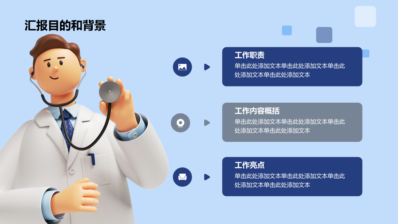 蓝色3D创意医疗工作总结汇报PPT