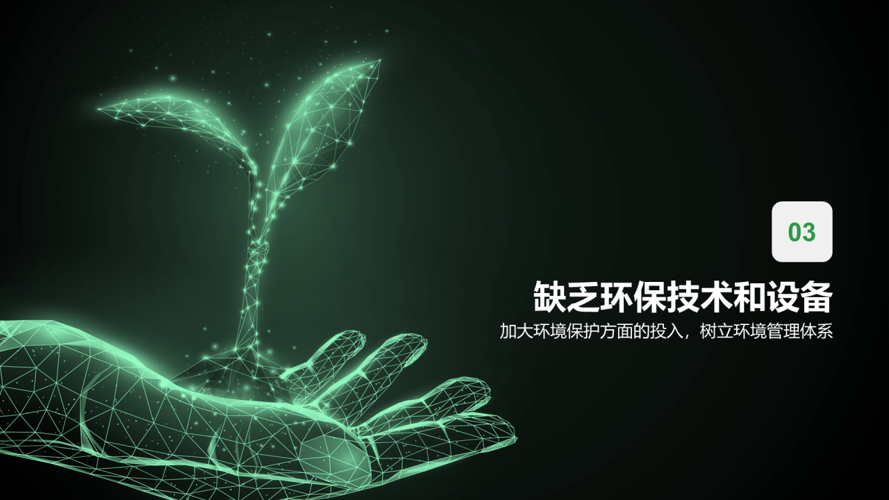绿色智能科技环境保护培训课件PPT