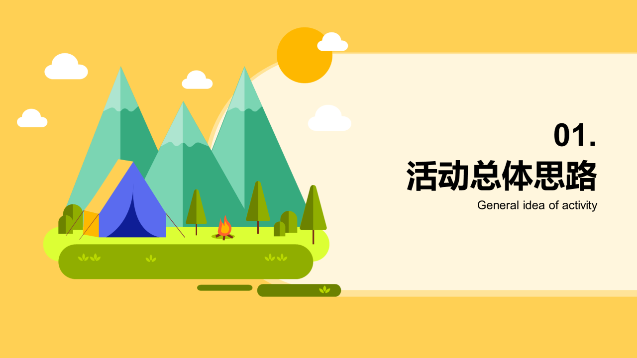 黄色插画理想趣活露营节策划方案PPT