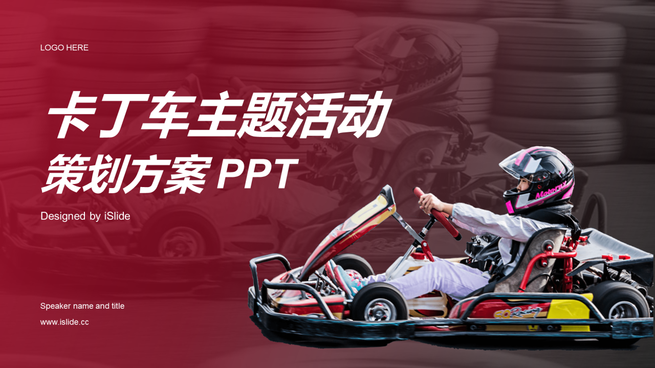 红色现代卡丁车主题活动策划方案PPT