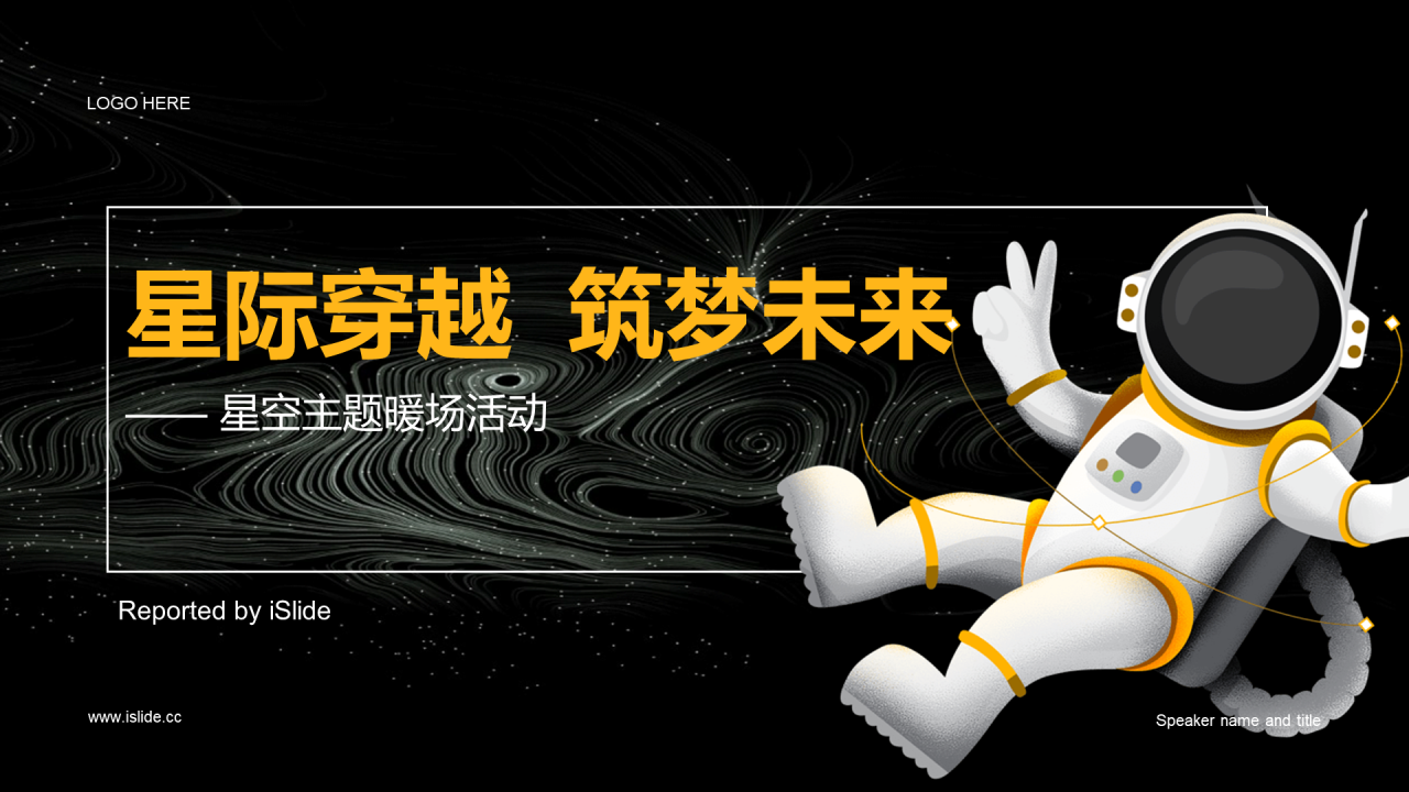 黑色创意星空主题暖场活动PPT
