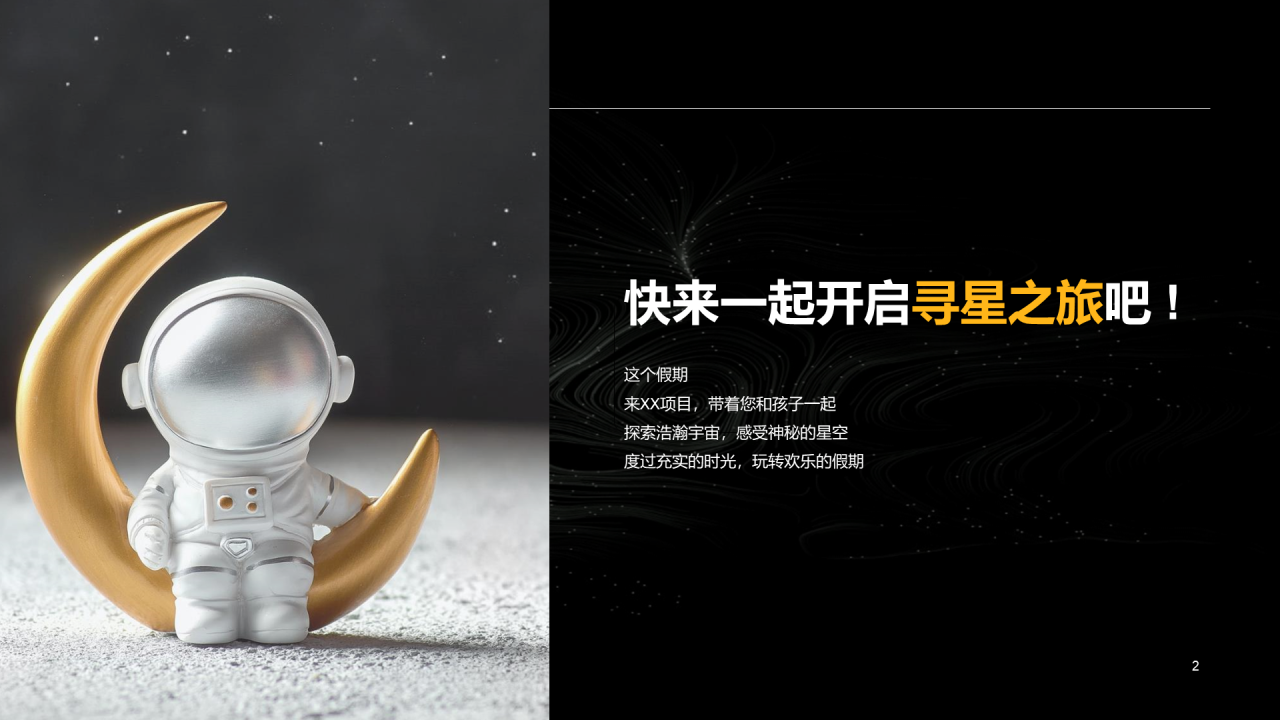 黑色创意星空主题暖场活动PPT