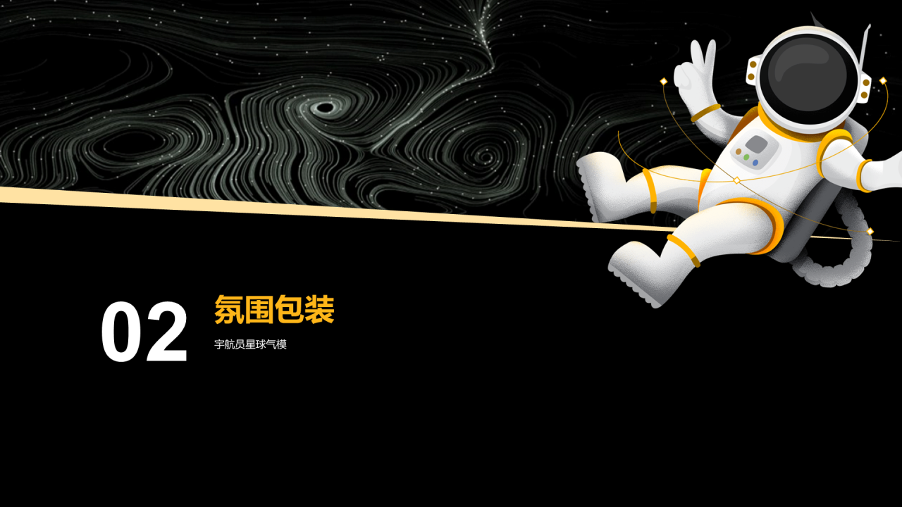 黑色创意星空主题暖场活动PPT