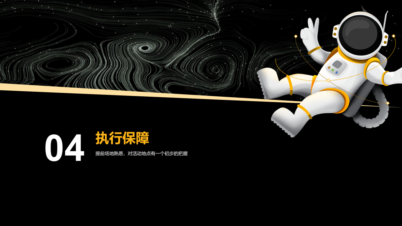 黑色创意星空主题暖场活动PPT