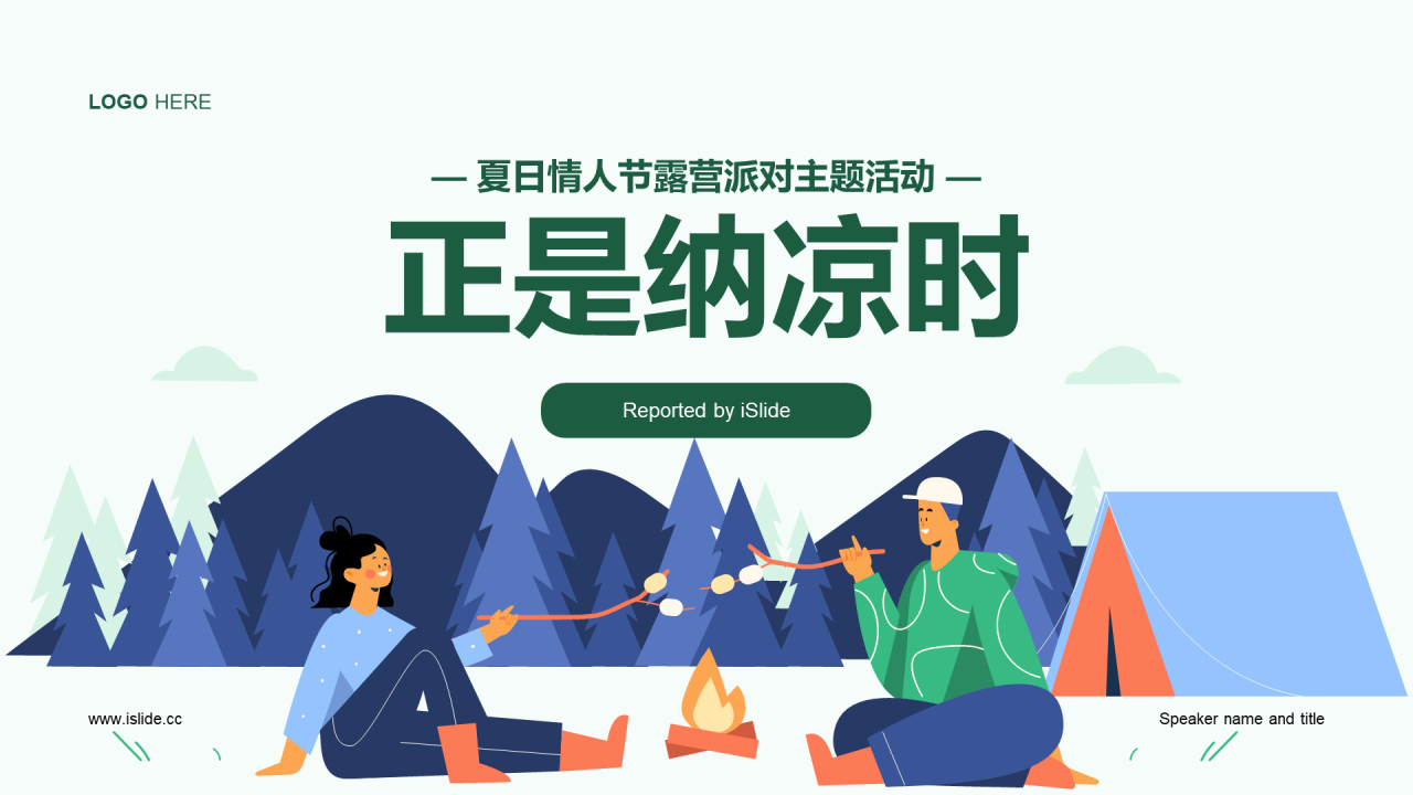 蓝色夏日情人节露营派对主题活动PPT