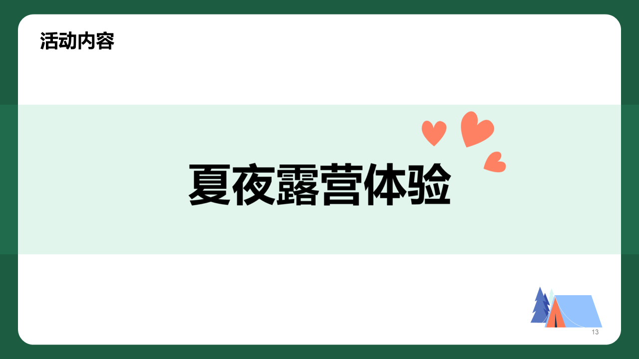 蓝色夏日情人节露营派对主题活动PPT