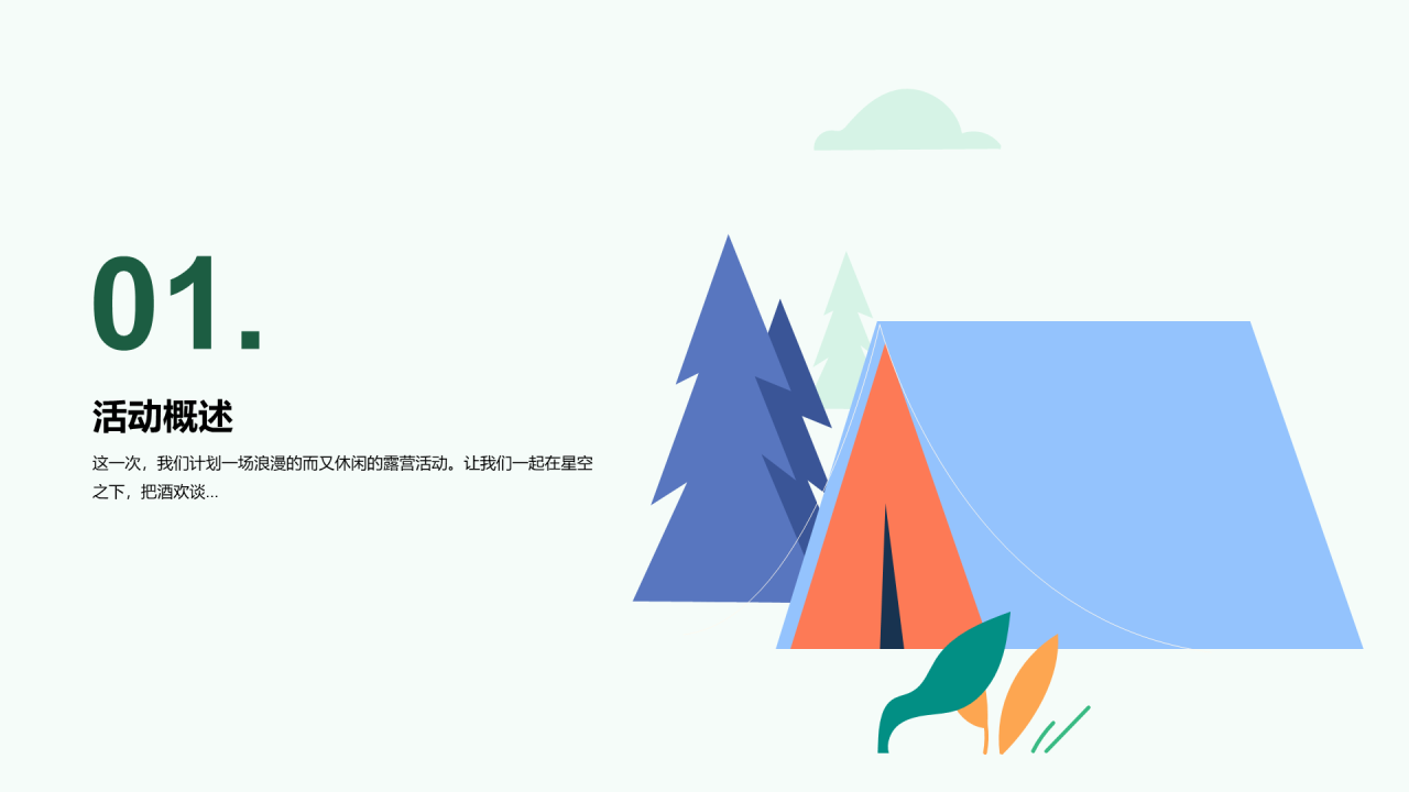 蓝色夏日情人节露营派对主题活动PPT