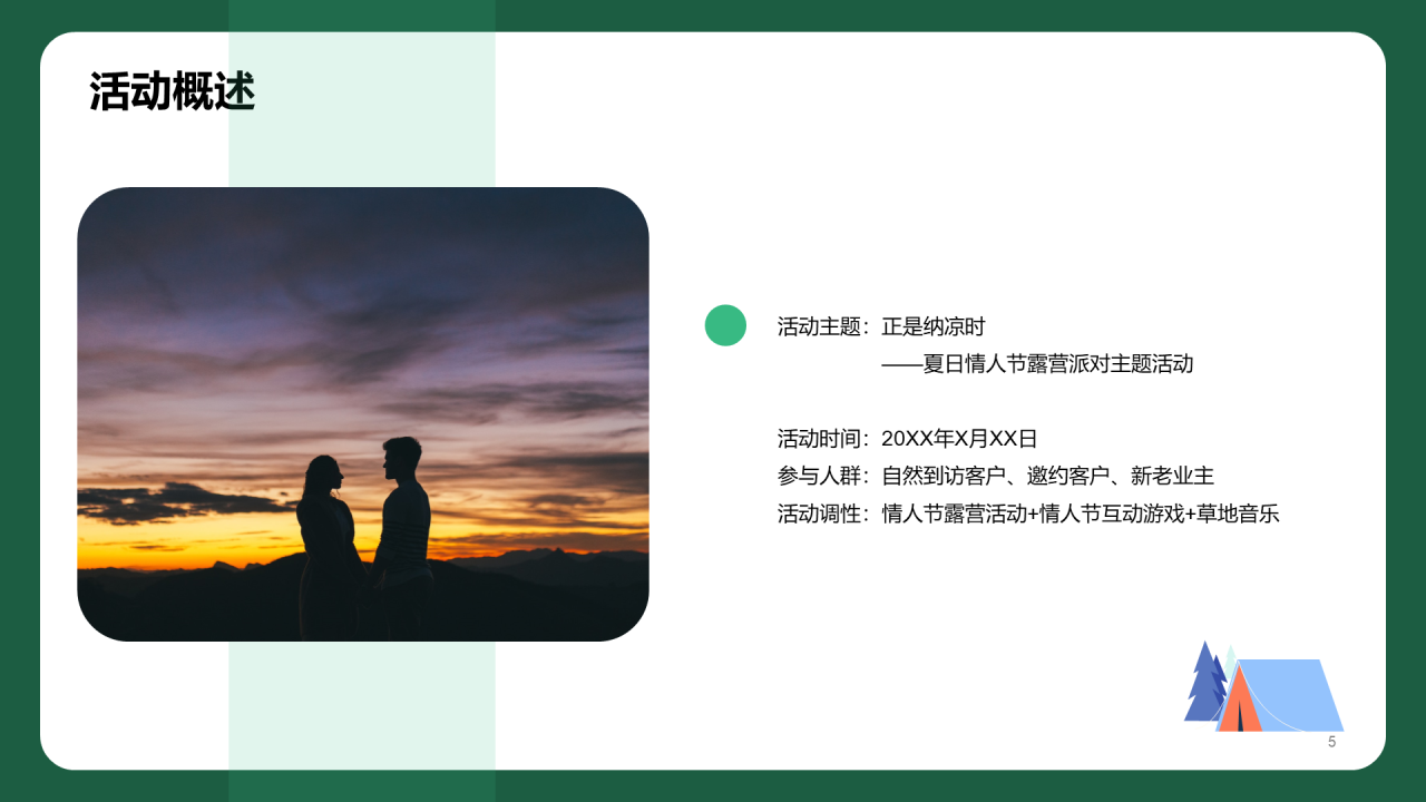 蓝色夏日情人节露营派对主题活动PPT