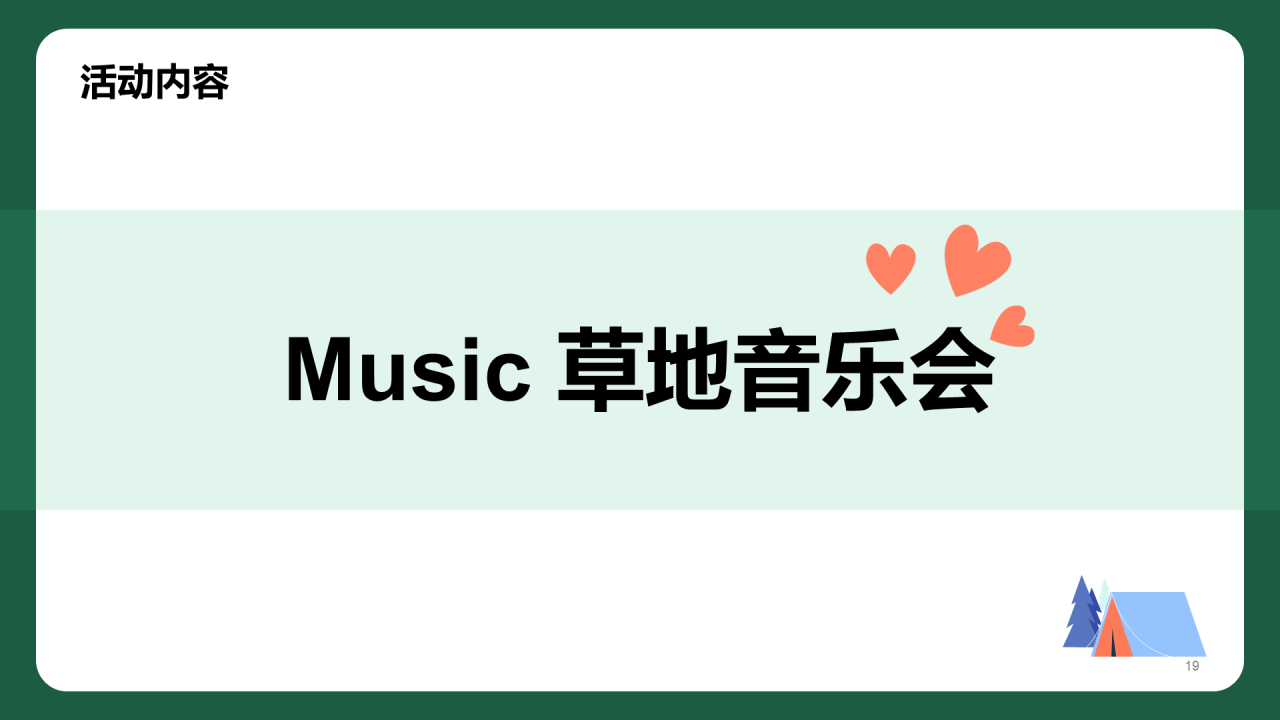 蓝色夏日情人节露营派对主题活动PPT