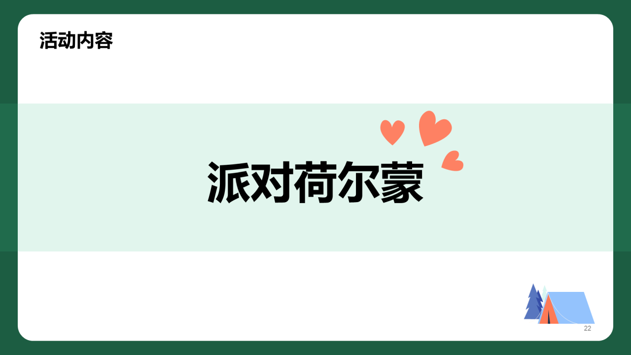 蓝色夏日情人节露营派对主题活动PPT