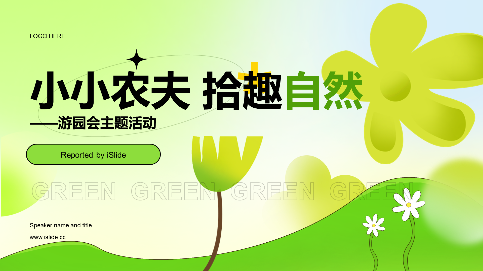 绿色插画游园会主题活动PPT