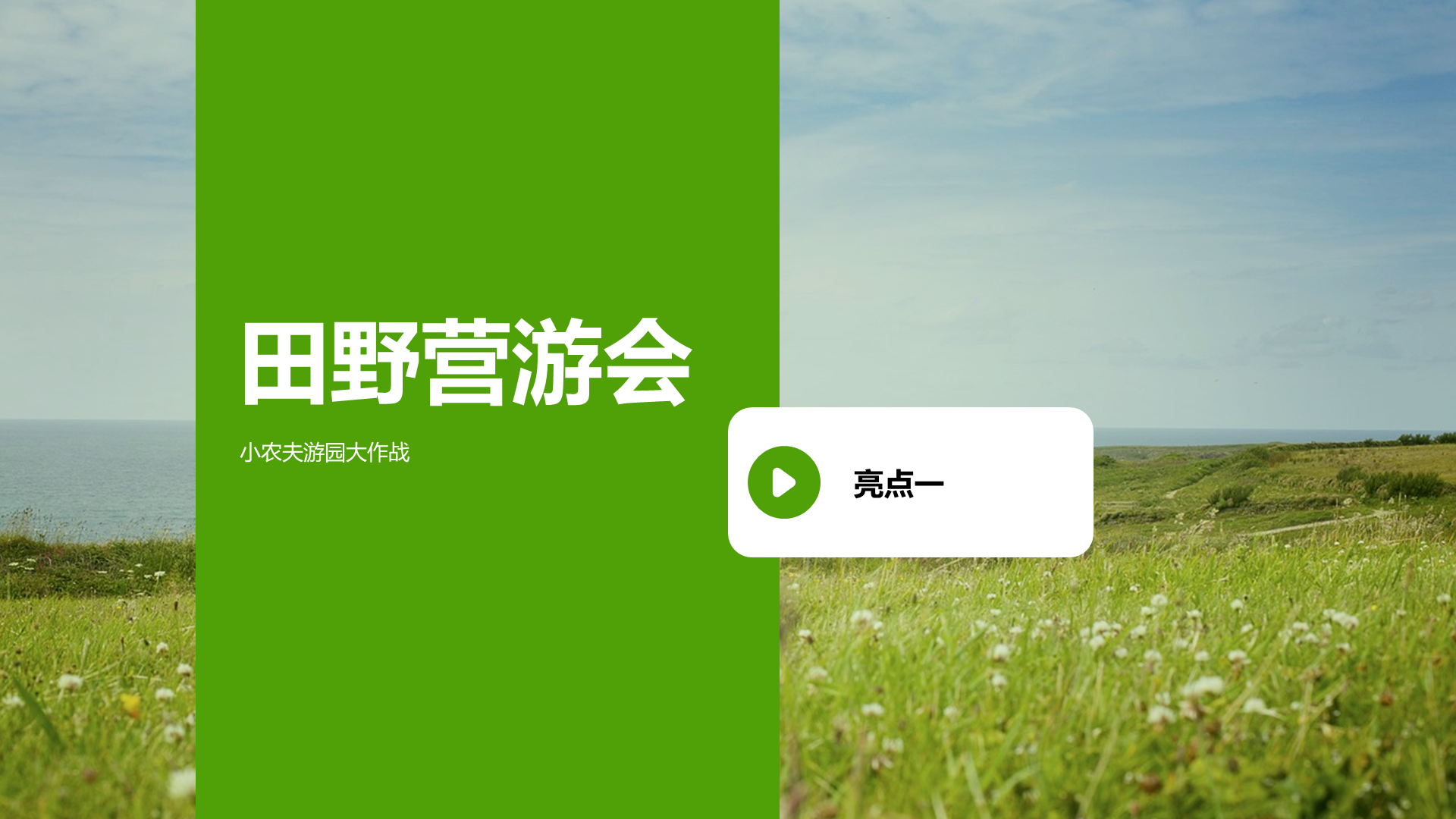 绿色插画游园会主题活动PPT