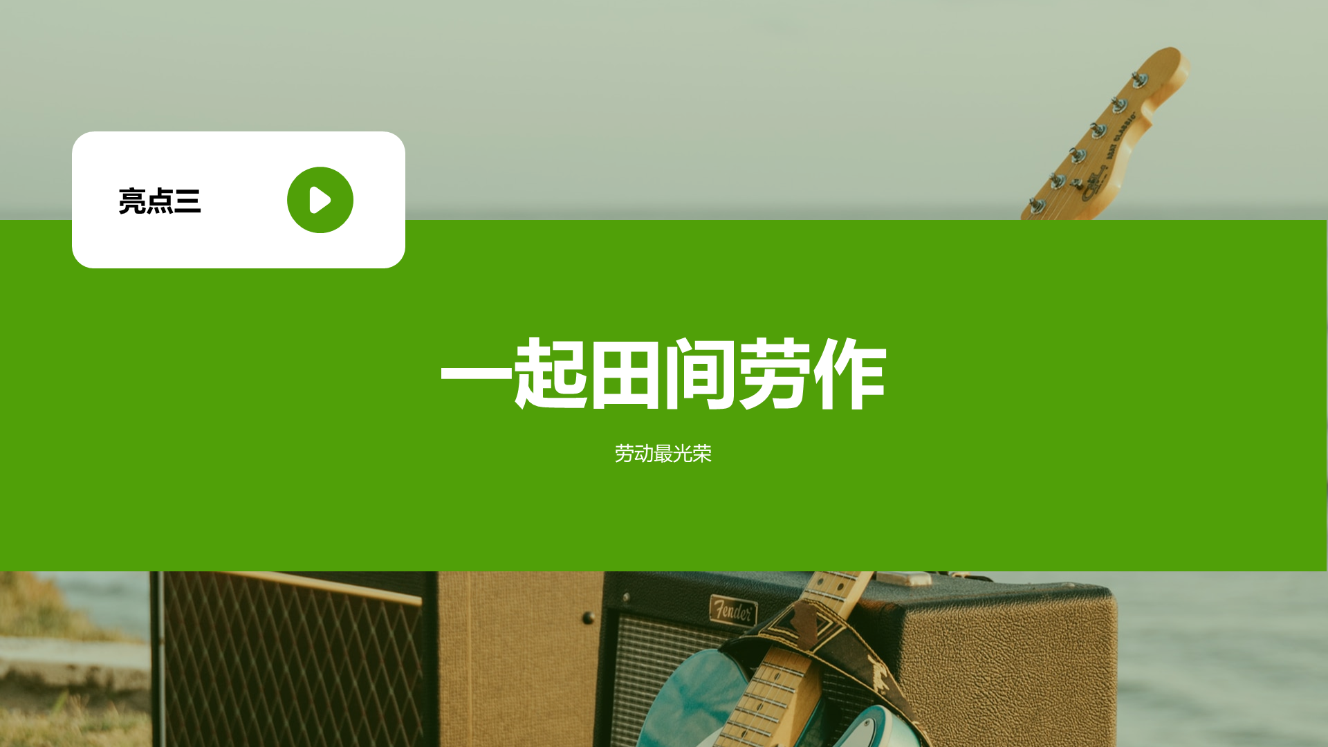绿色插画游园会主题活动PPT