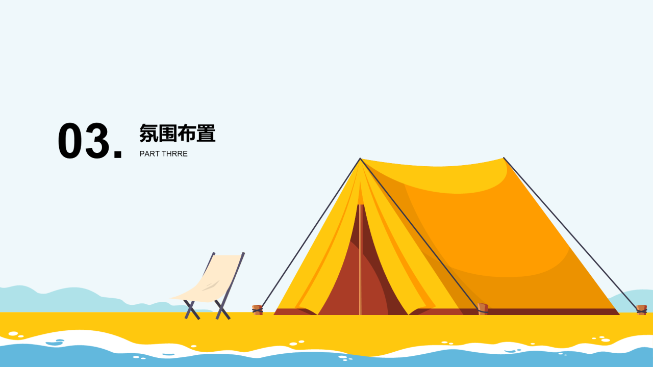 黄色夏日城市天台露营嘉年华主题活动PPT