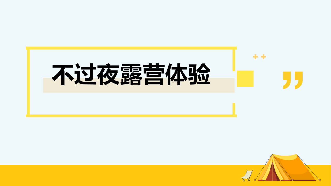 黄色夏日城市天台露营嘉年华主题活动PPT