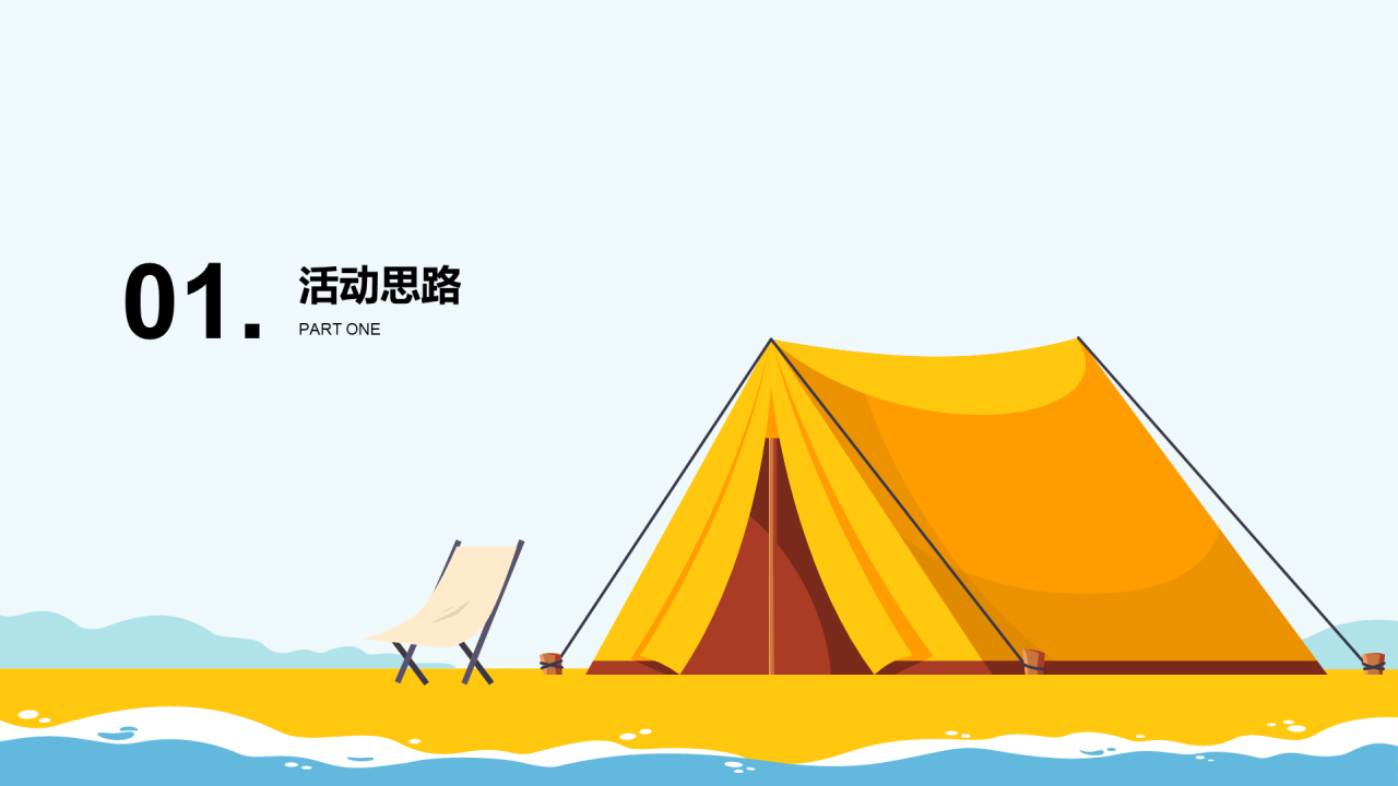黄色夏日城市天台露营嘉年华主题活动PPT