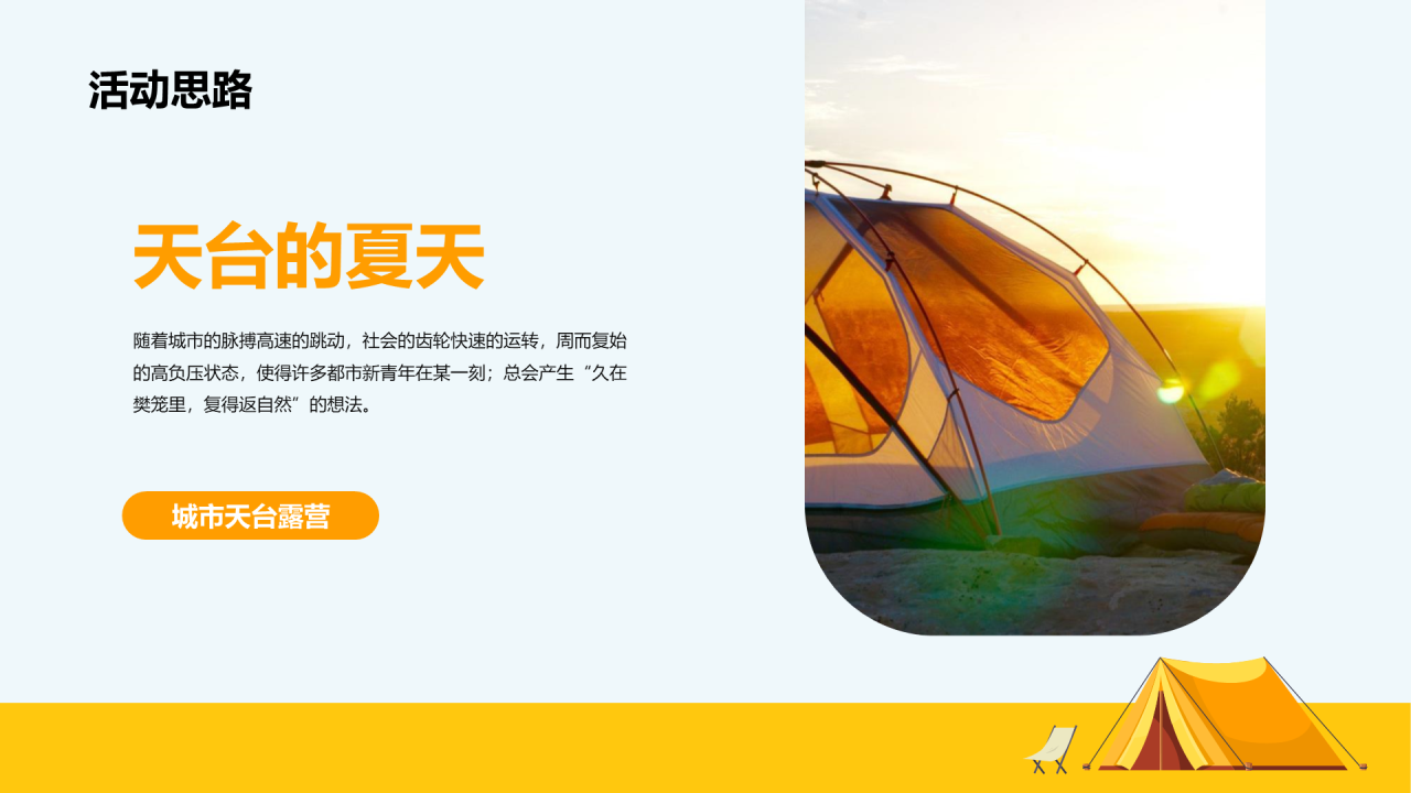 黄色夏日城市天台露营嘉年华主题活动PPT