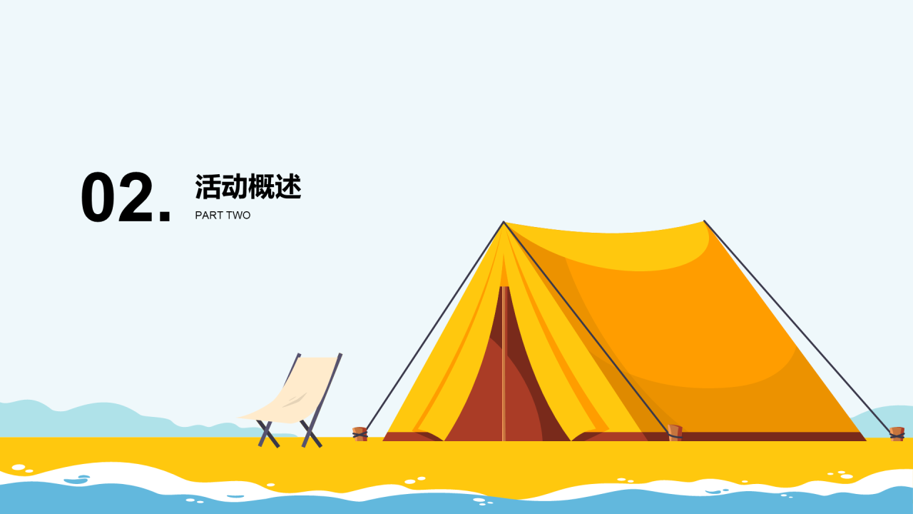 黄色夏日城市天台露营嘉年华主题活动PPT