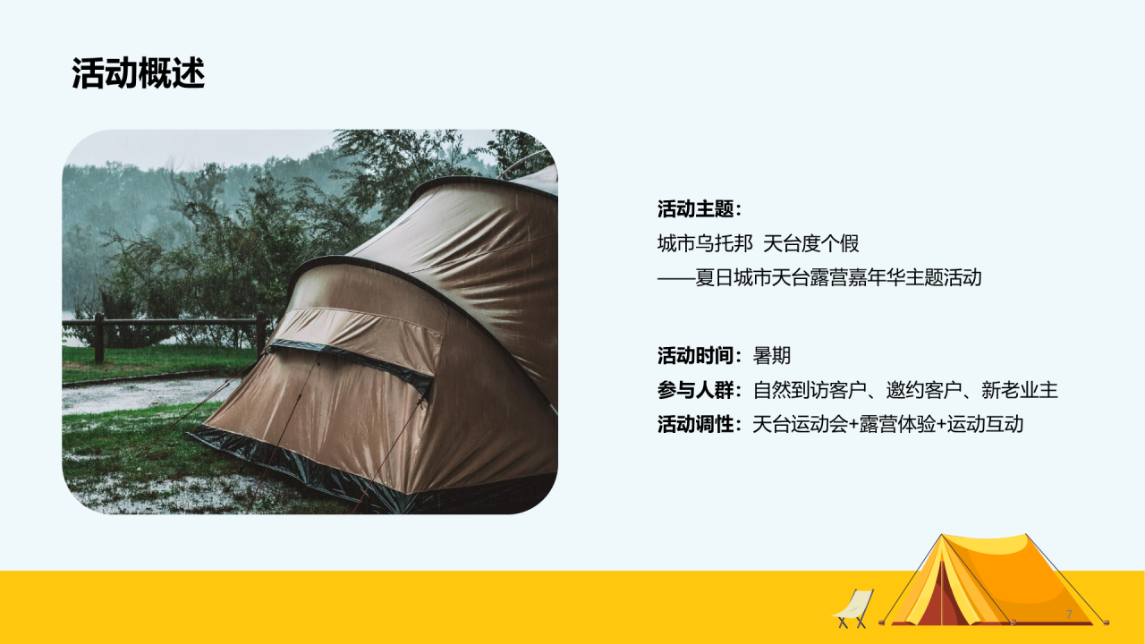 黄色夏日城市天台露营嘉年华主题活动PPT
