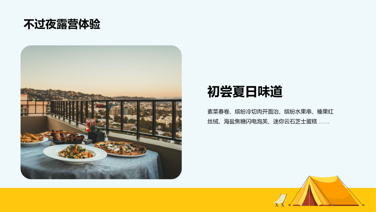 黄色夏日城市天台露营嘉年华主题活动PPT