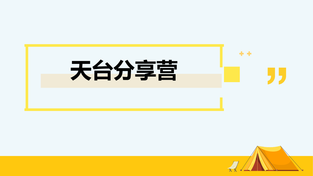 黄色夏日城市天台露营嘉年华主题活动PPT