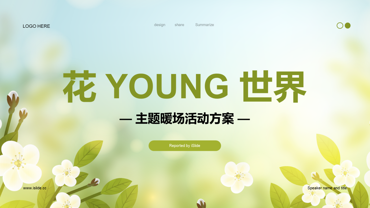 绿色花young世界主题暖场活动方案PPT