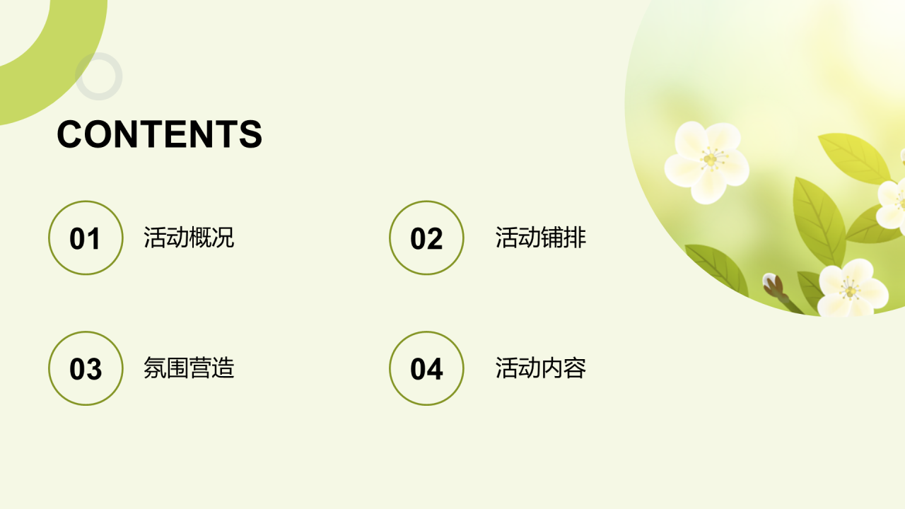 绿色花young世界主题暖场活动方案PPT