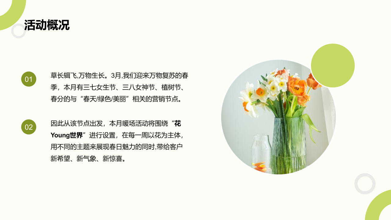 绿色花young世界主题暖场活动方案PPT