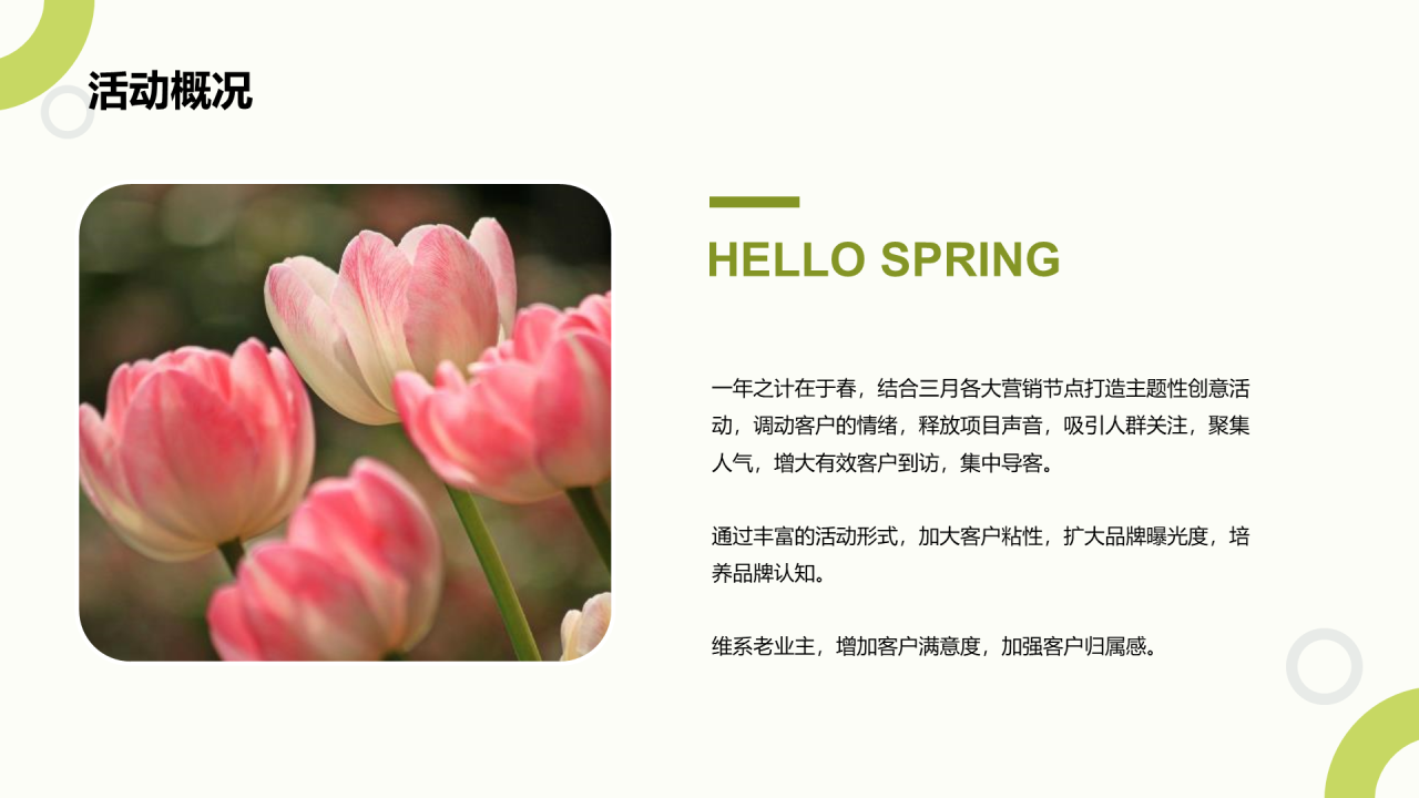 绿色花young世界主题暖场活动方案PPT
