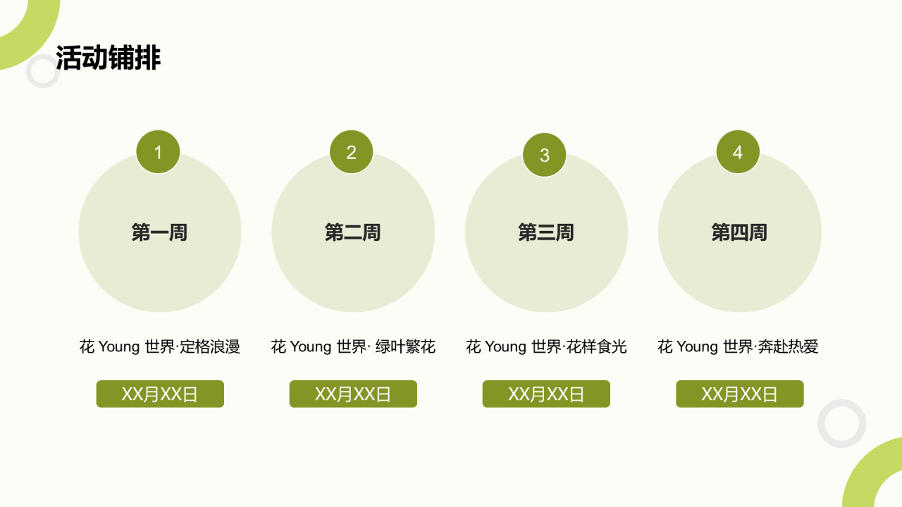 绿色花young世界主题暖场活动方案PPT
