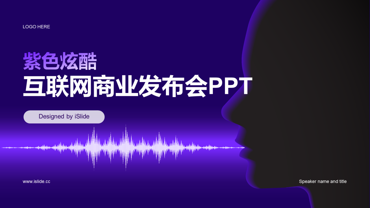 紫色炫酷互联网商业发布会PPT