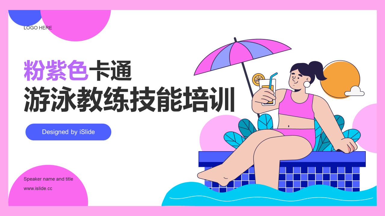 粉紫色卡通游泳教练技能培训PPT
