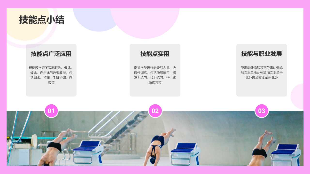 粉紫色卡通游泳教练技能培训PPT