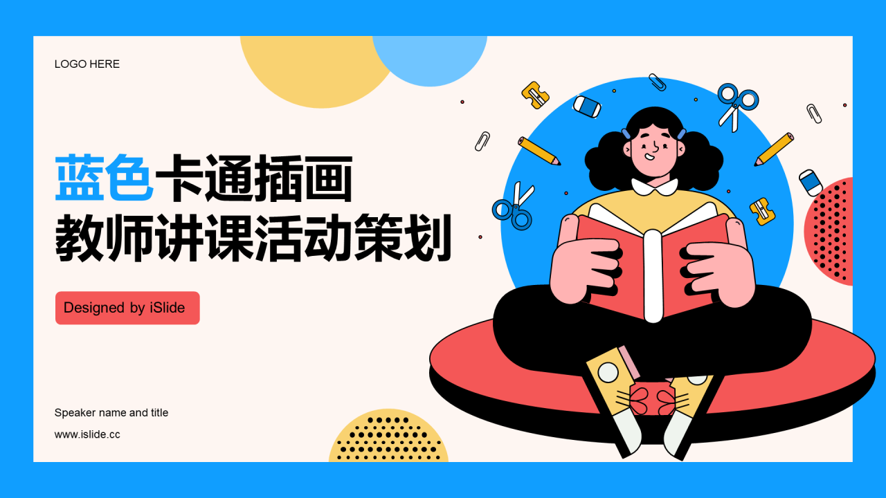 蓝色卡通插画教师讲课活动策划PPT