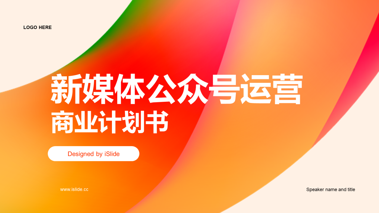 橙红色渐变新媒体公众号运营商业计划书PPT模板