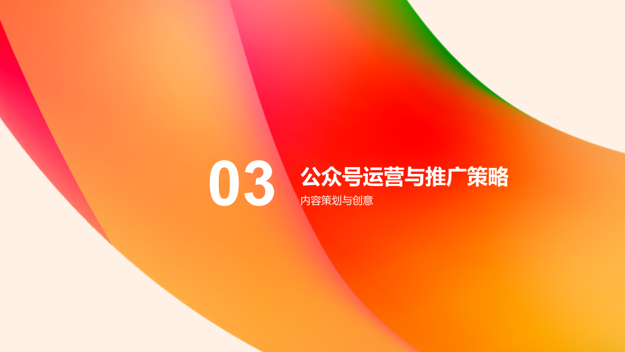 橙红色渐变新媒体公众号运营商业计划书PPT模板