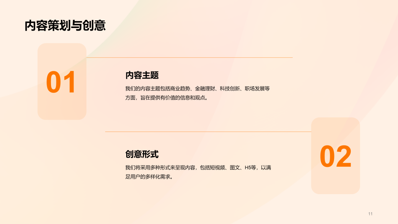 橙红色渐变新媒体公众号运营商业计划书PPT模板