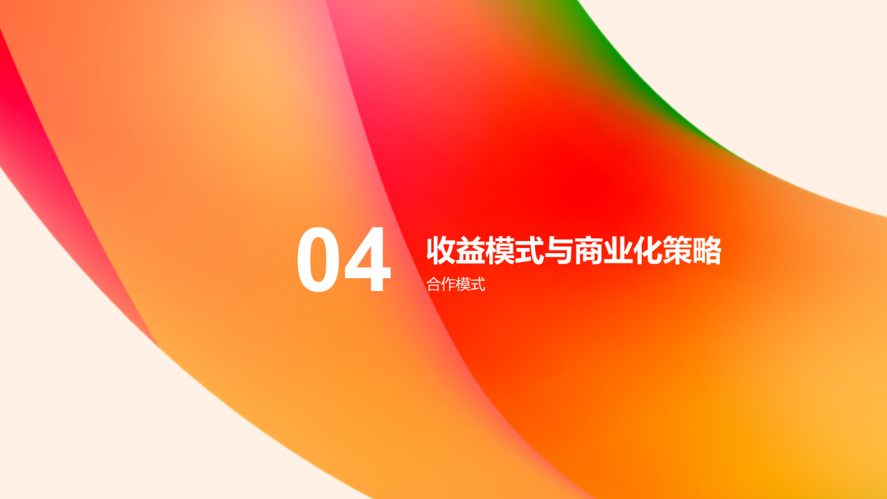 橙红色渐变新媒体公众号运营商业计划书PPT模板