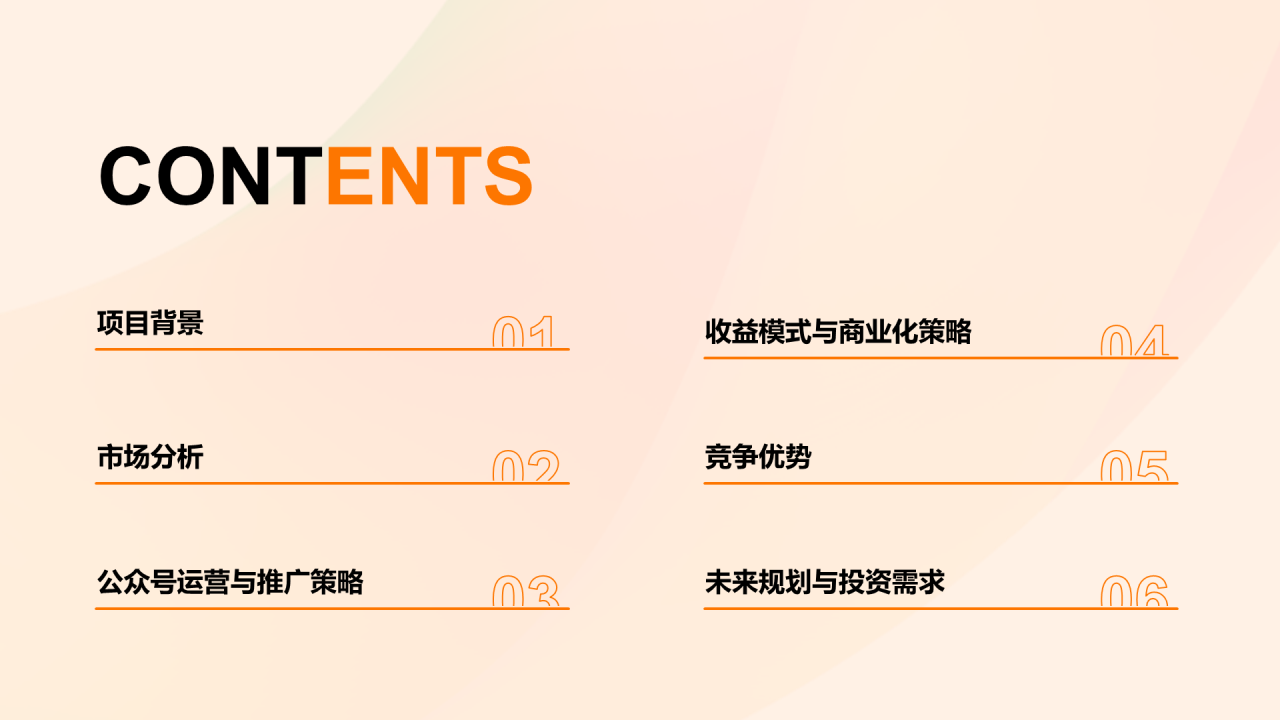 橙红色渐变新媒体公众号运营商业计划书PPT模板