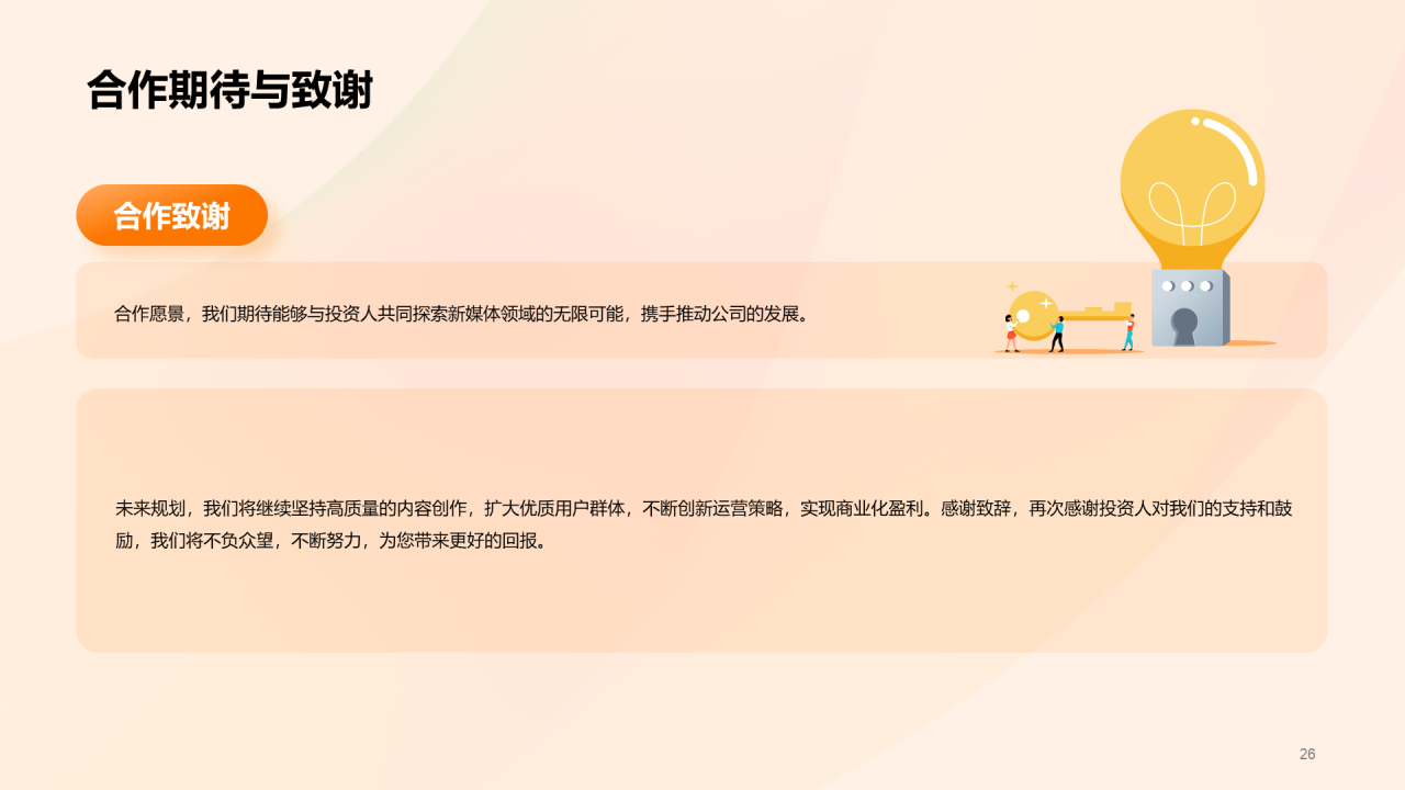 橙红色渐变新媒体公众号运营商业计划书PPT模板