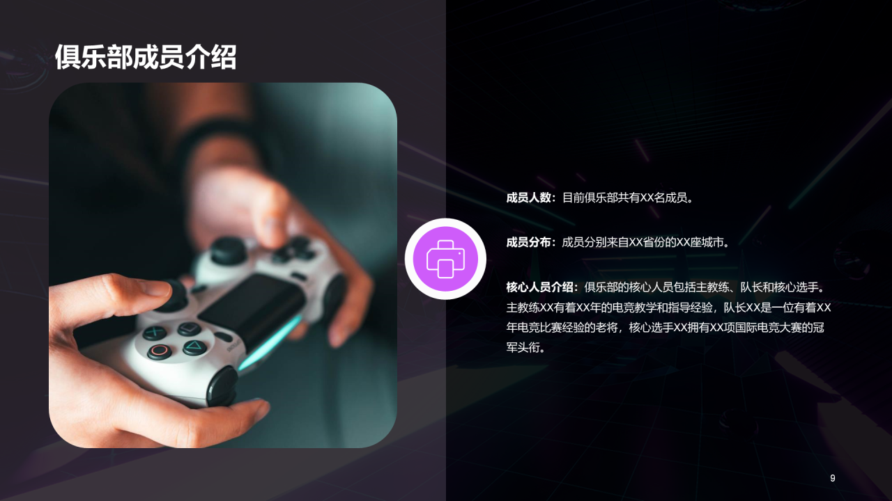 紫色创意电竞俱乐部发展计划PPT模板