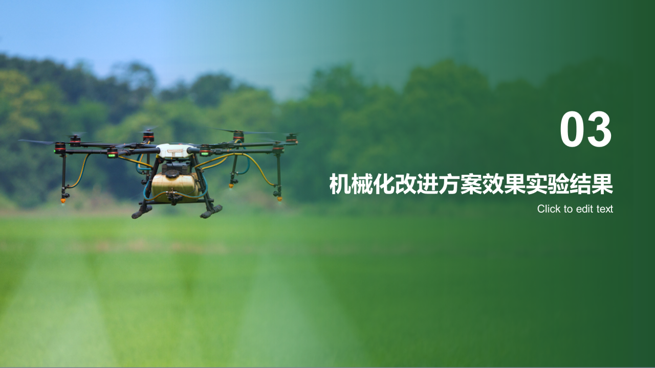 绿色农业机械化改进方案答辩PPT