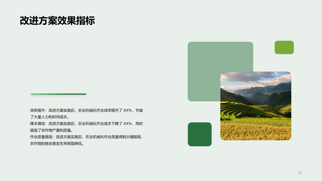 绿色农业机械化改进方案答辩PPT