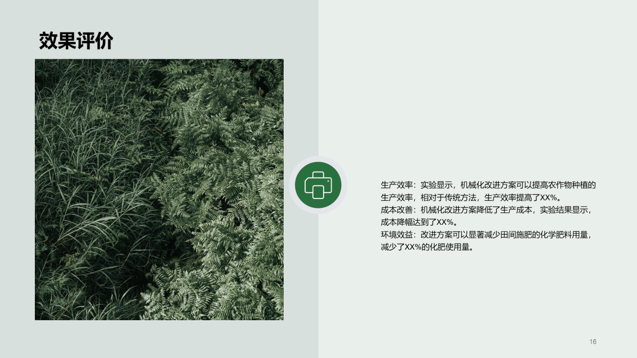 绿色农业机械化改进方案答辩PPT